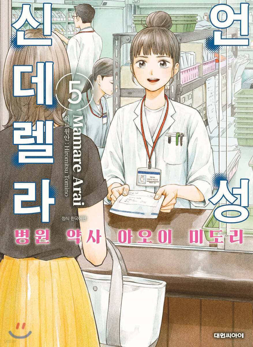 언성 신데렐라 병원 약사 아오이 미도리 5