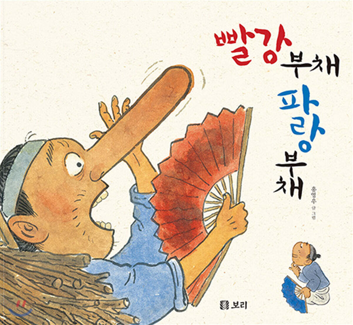 [빅북] 빨강 부채 파랑 부채