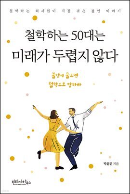 철학하는 50대는 미래가 두렵지 않다