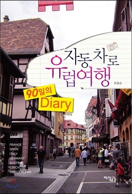 자동차로 유럽여행 90일의 diary