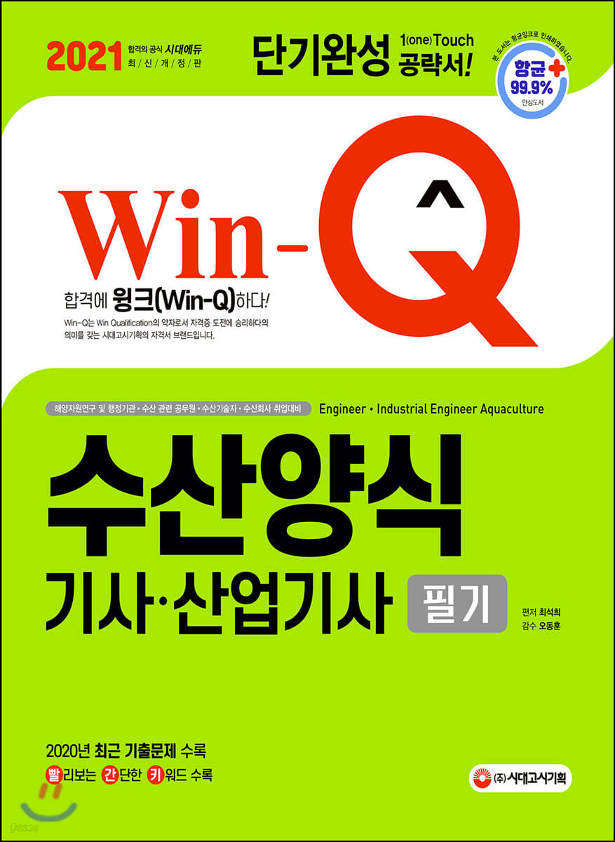 2021 Win-Q 수산양식기사 산업기사 필기 단기완성