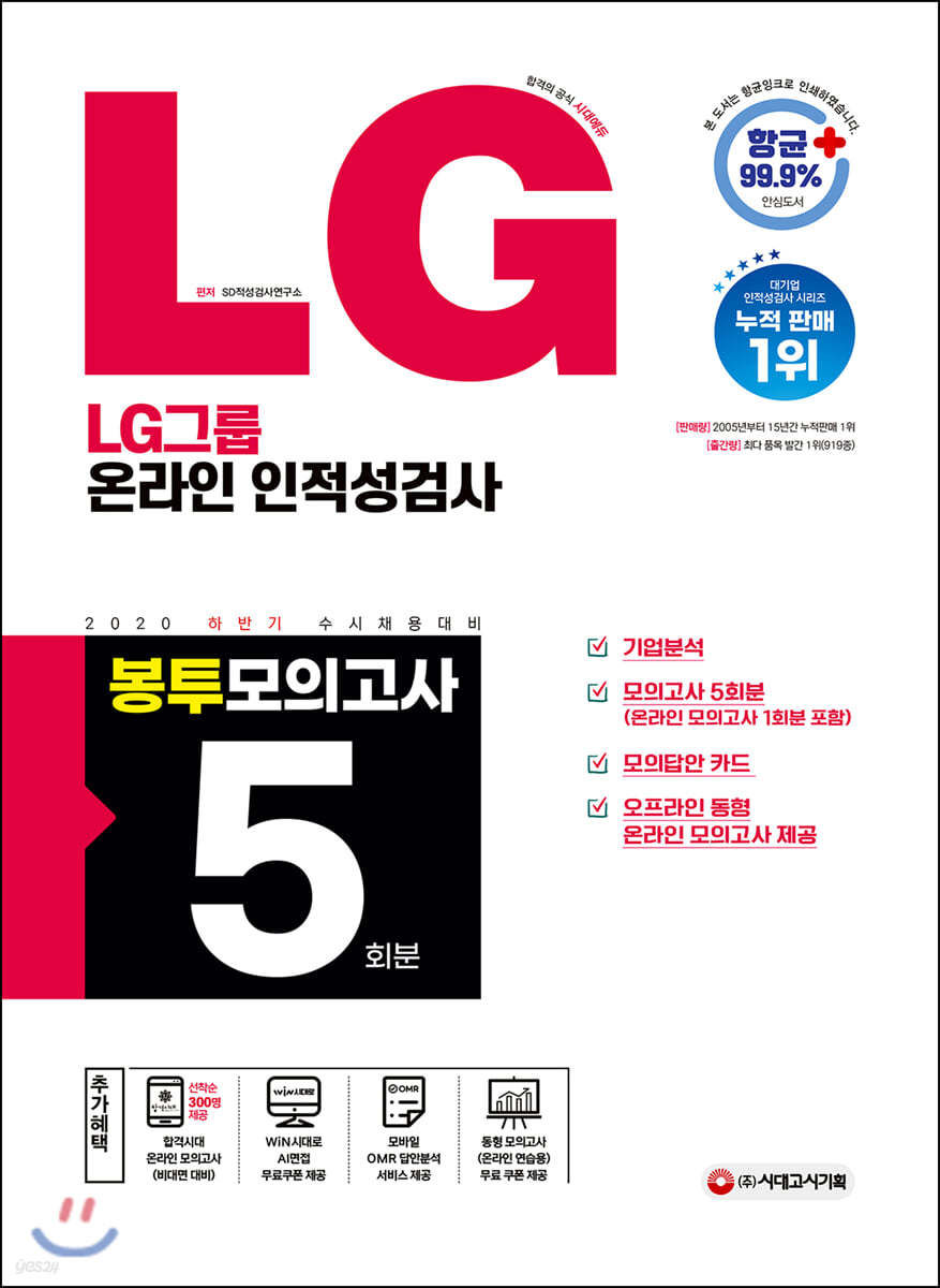 2020 하반기 수시채용대비 LG그룹 온라인 인적성검사 봉투모의고사 5회분