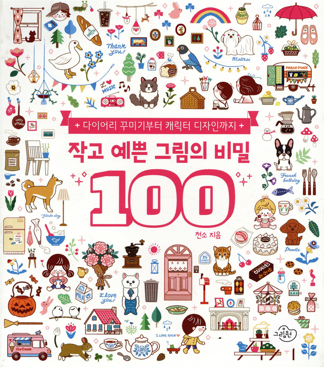 작고 예쁜 그림의 비밀 100