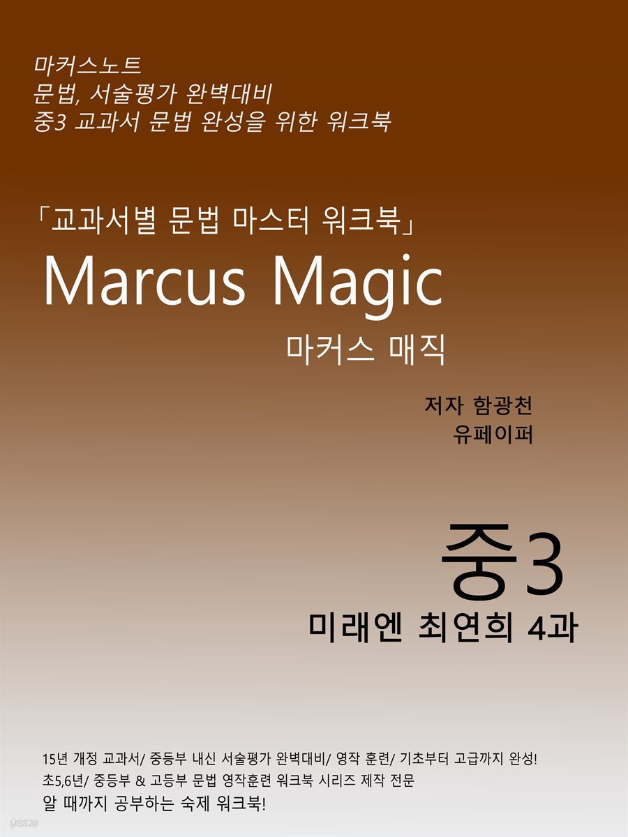 2020년) 마커스매직_[중3 미래엔최연희 4과](교과서 문법)