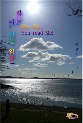 하늘, 너, 나를 읽다! Hey Sky, You read Me!