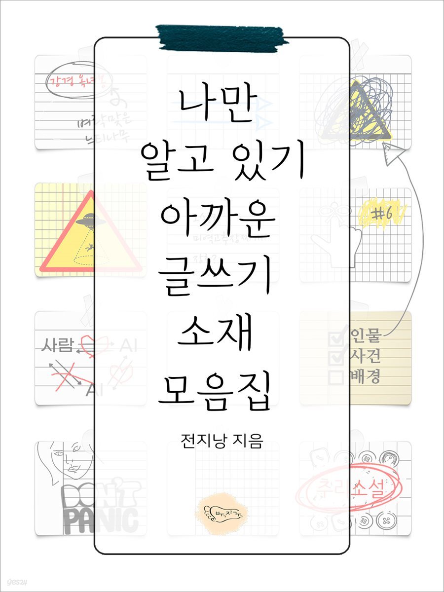 나만 알고 있기 아까운 글쓰기 소재 모음집