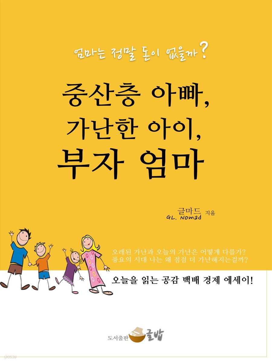 중산층 아빠, 가난한 아이, 부자 엄마