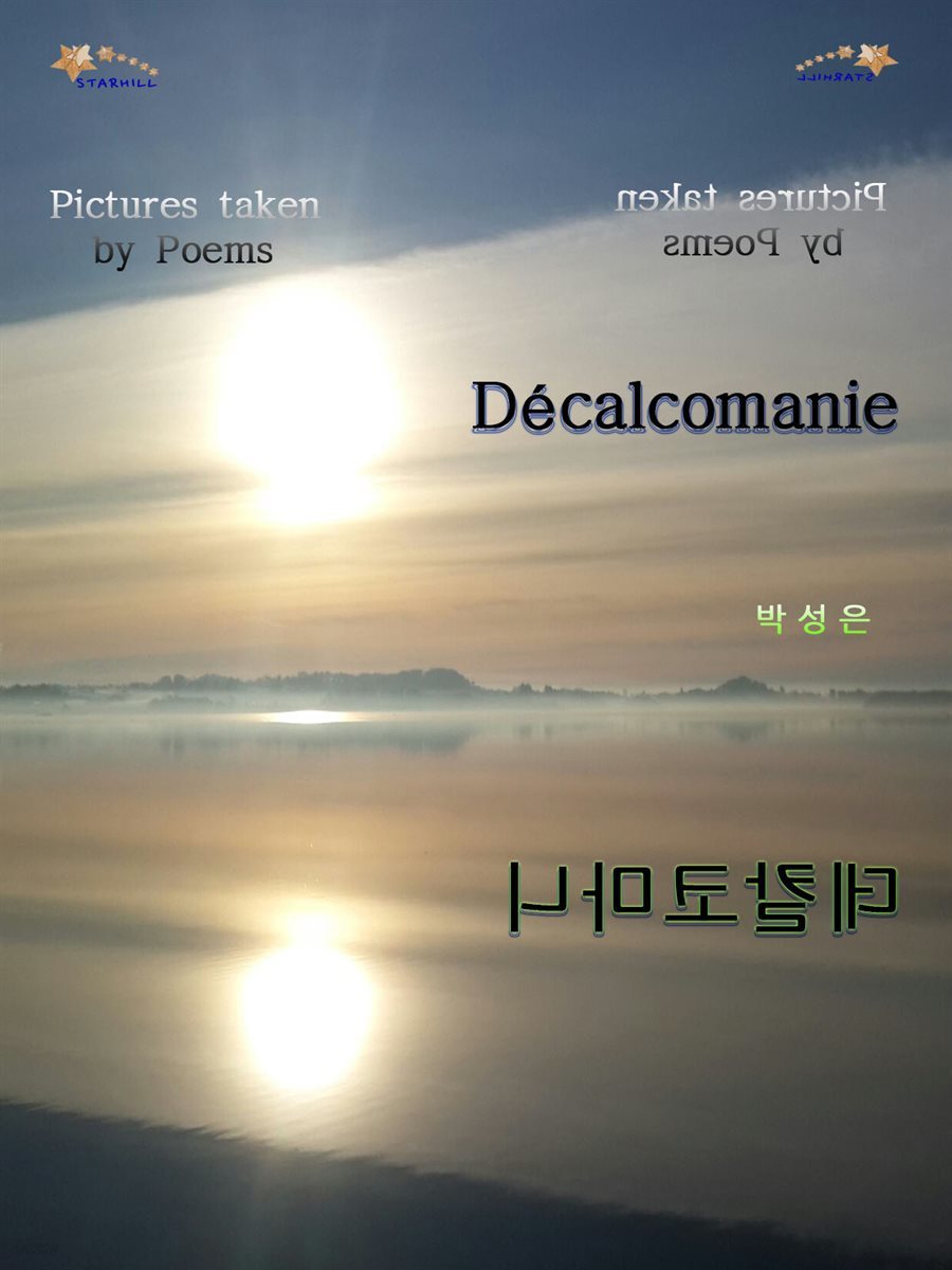 데칼코마니 DECALCOMANIE