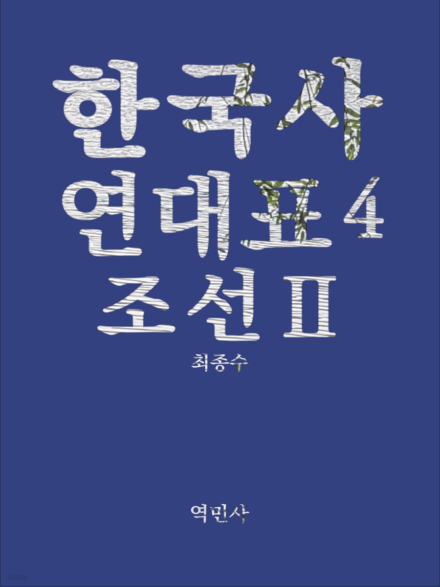 한국사연대표4 조선Ⅱ