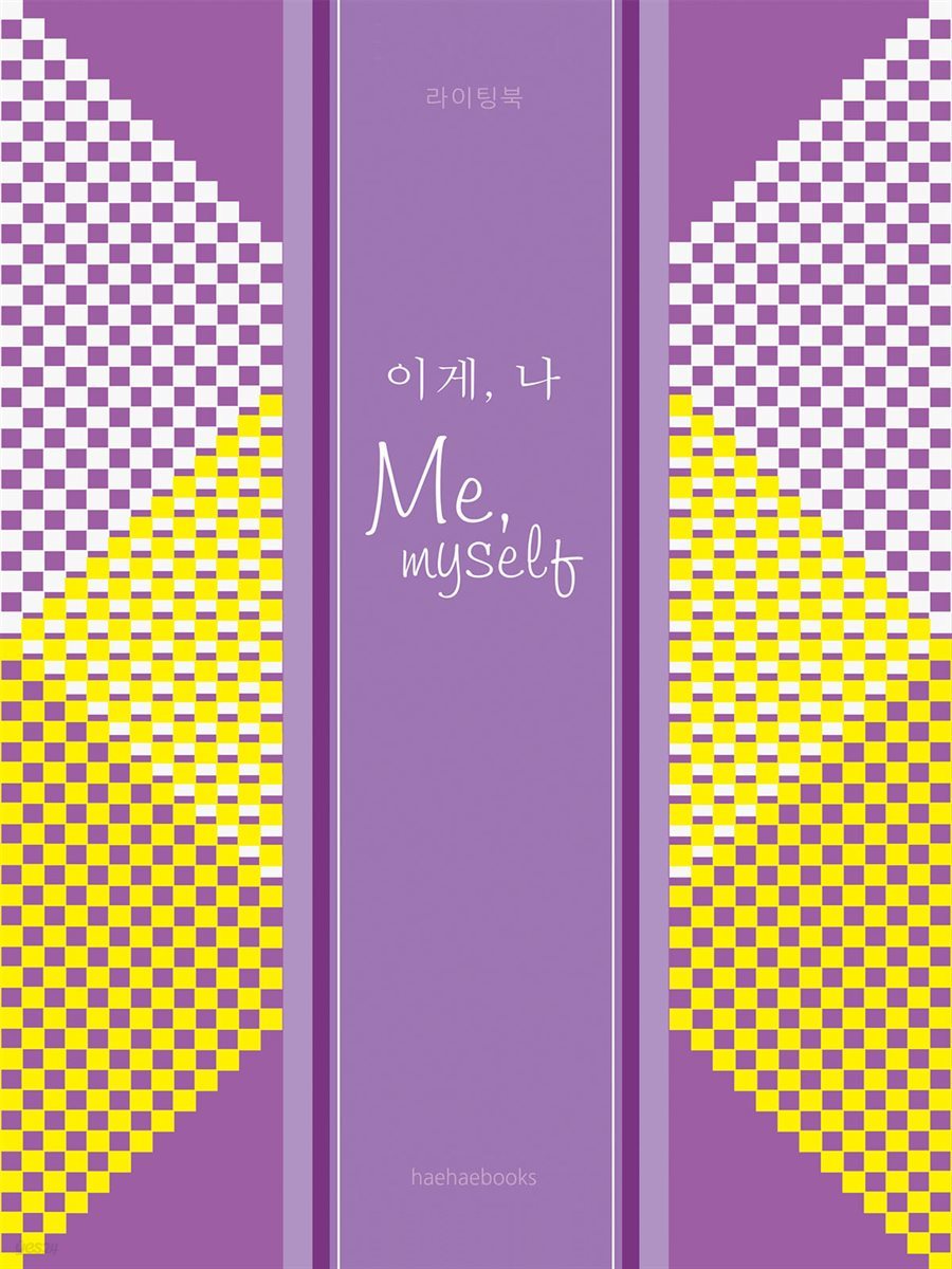 이게 나 Me Myself