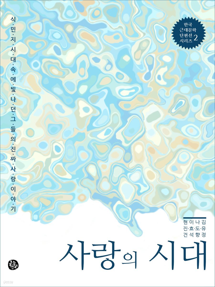사랑의 시대 