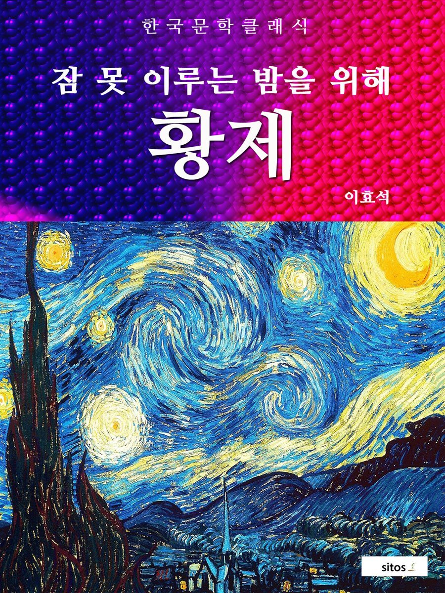 황제(잠 못 이루는 밤을 위해)