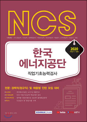 2020 NCS 한국에너지공단 직업기초능력평가