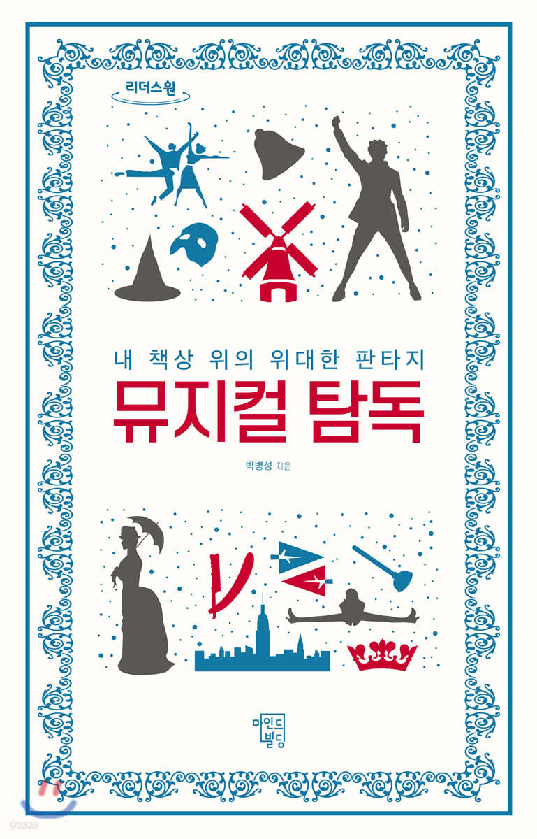 뮤지컬 탐독 (큰글자도서)