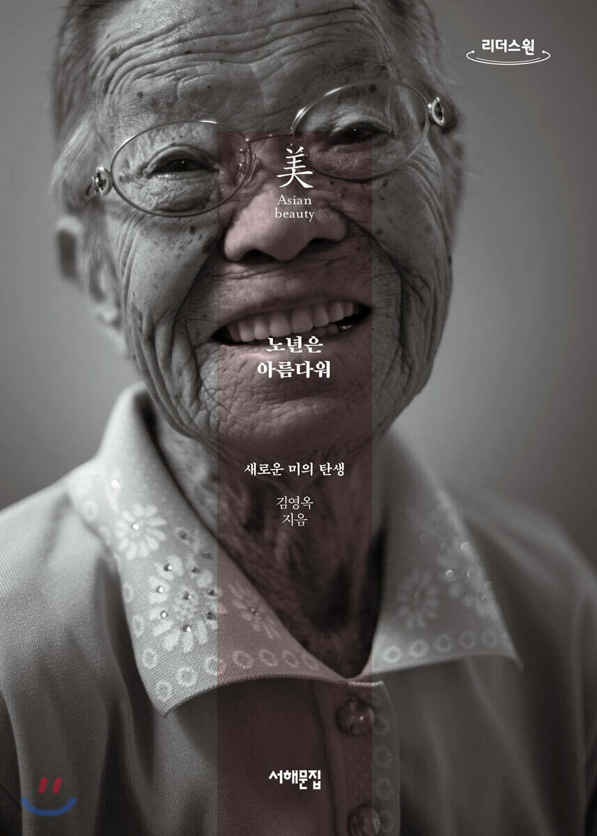 노년은 아름다워 (큰글자도서)