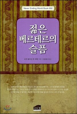 젊은 베르테르의 슬픔