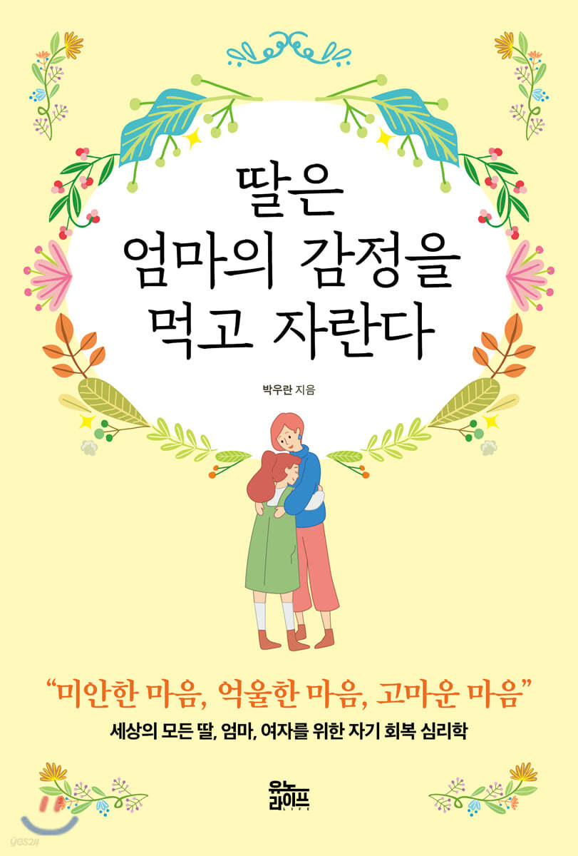 딸은 엄마의 감정을 먹고 자란다