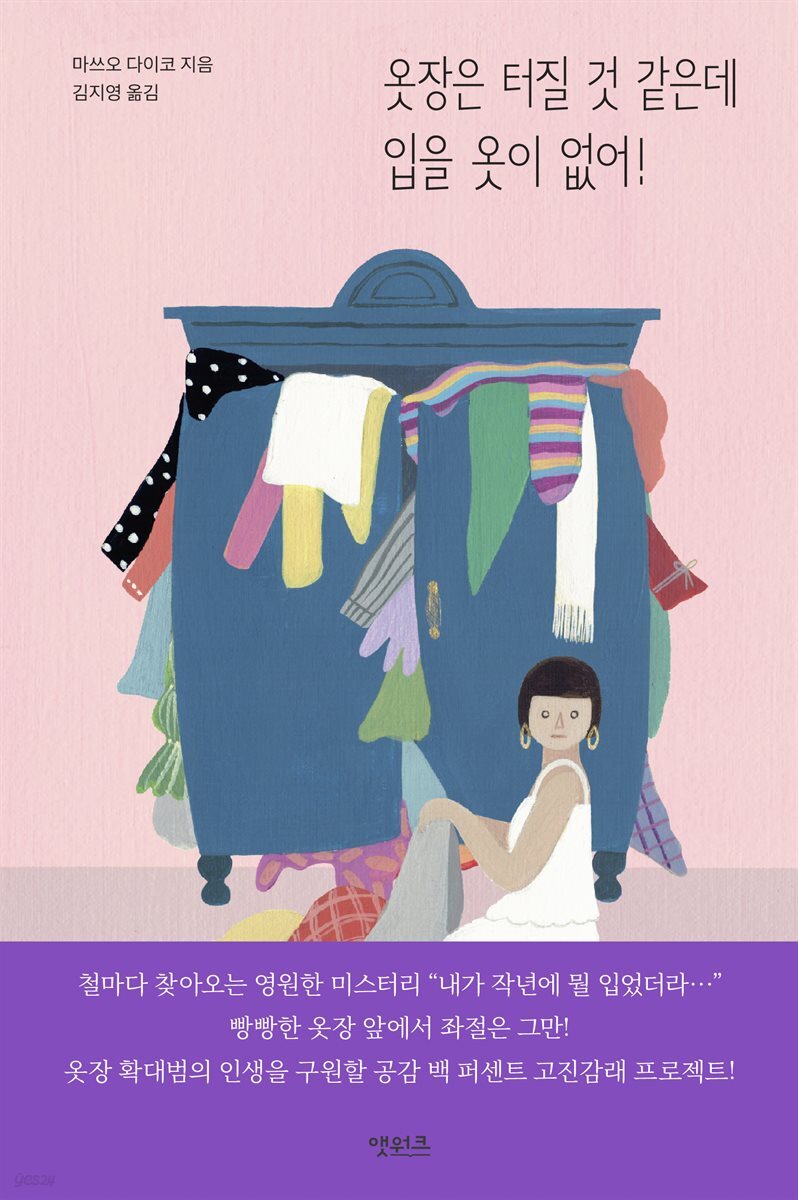 옷장은 터질 것 같은데 입을 옷이 없어!
