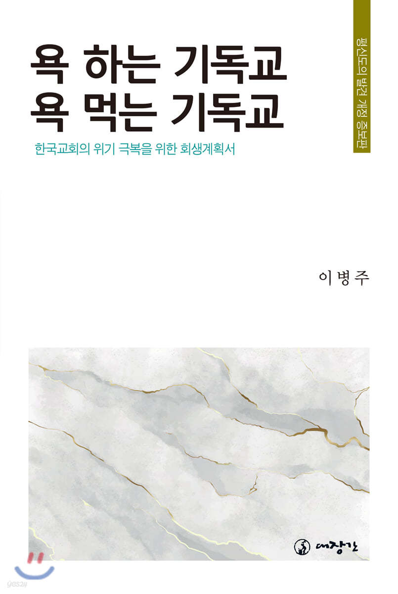 욕하는 기독교, 욕먹는 기독교