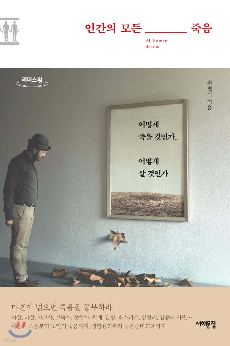 인간의 모든 죽음 (큰글자도서)