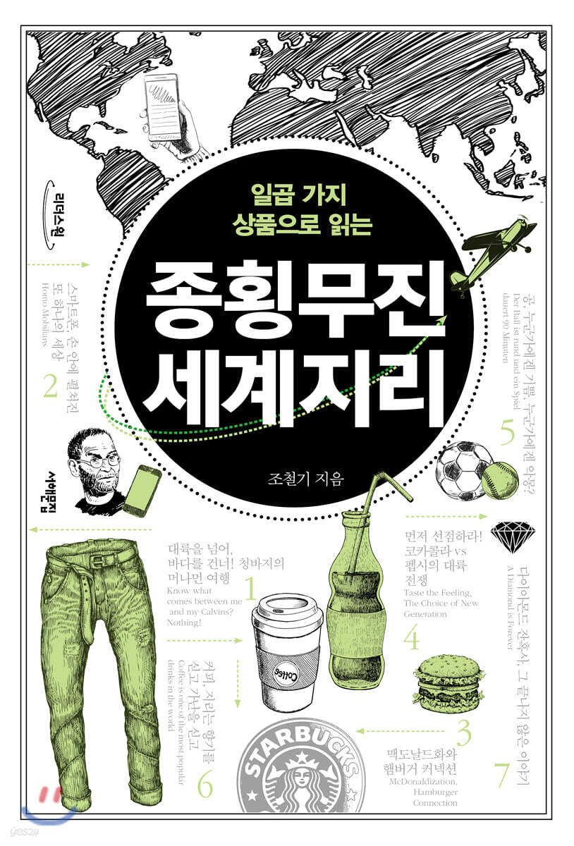 종횡무진 세계지리 (큰글자도서)