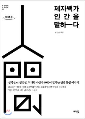 제자백가, 인간을 말하다 (큰글자도서)