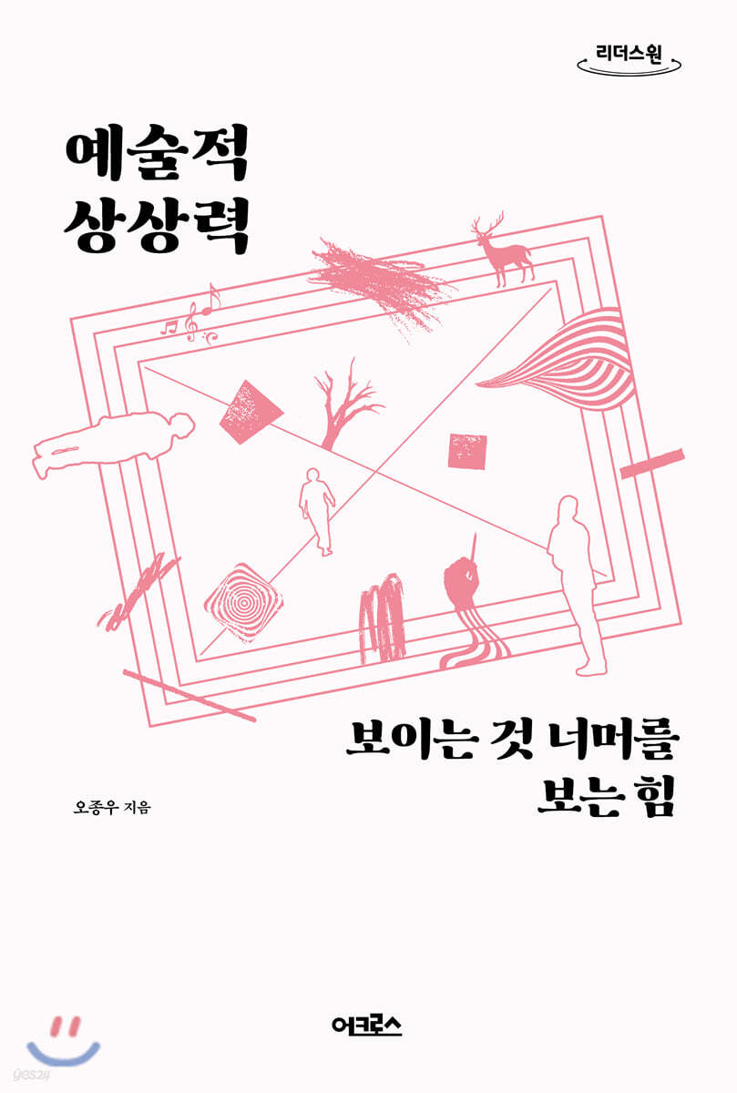 예술적 상상력 (큰글자도서)
