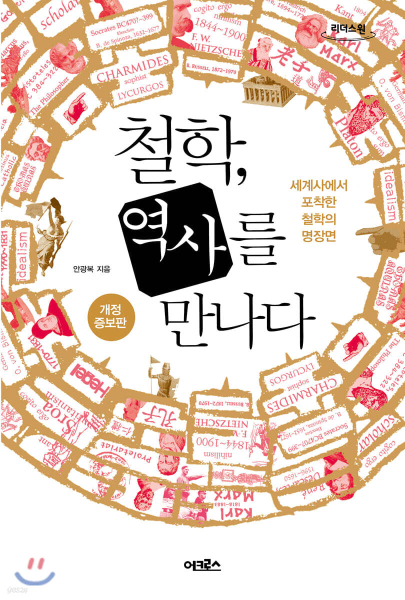 철학, 역사를 만나다 (큰글자도서)