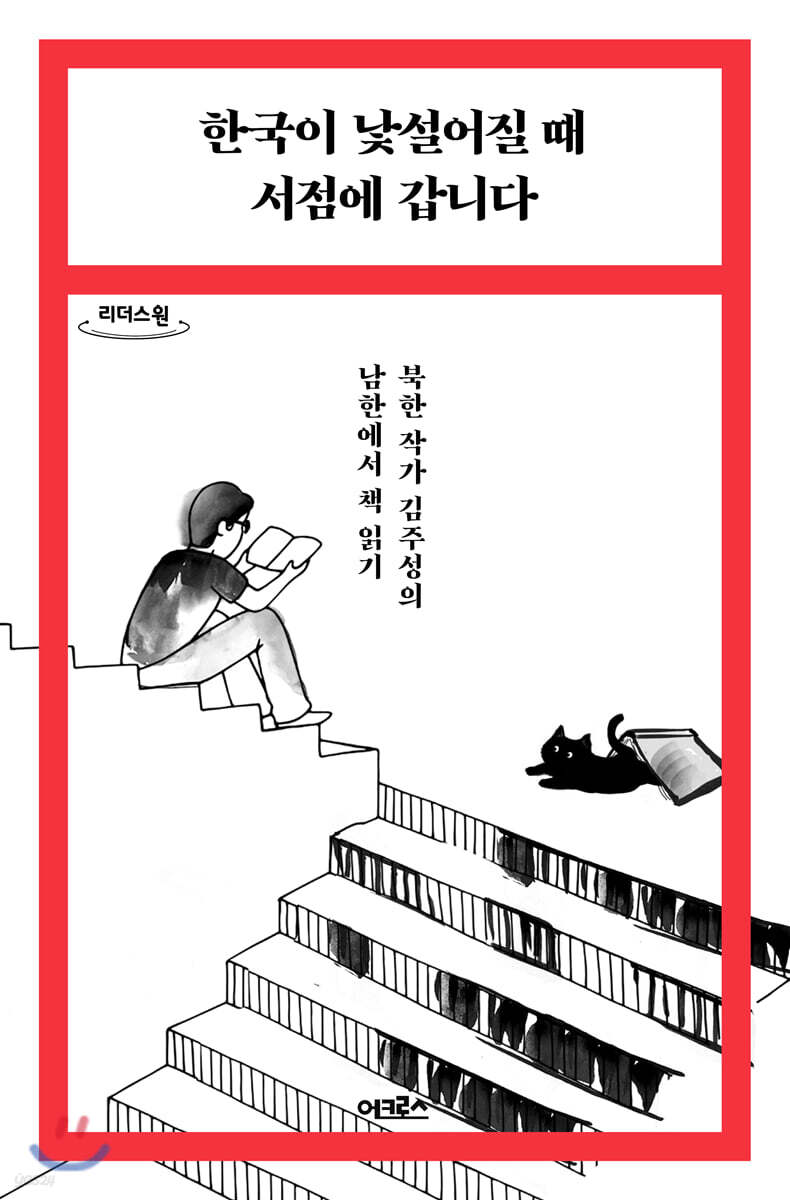 한국이 낯설어질 때 서점에 갑니다 (큰글자도서)