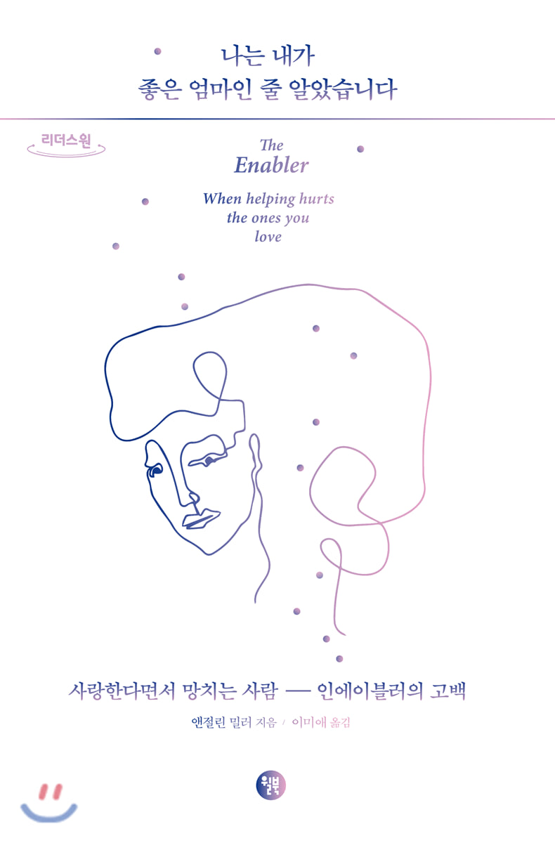 나는 내가 좋은 엄마인 줄 알았습니다 (큰글자도서)
