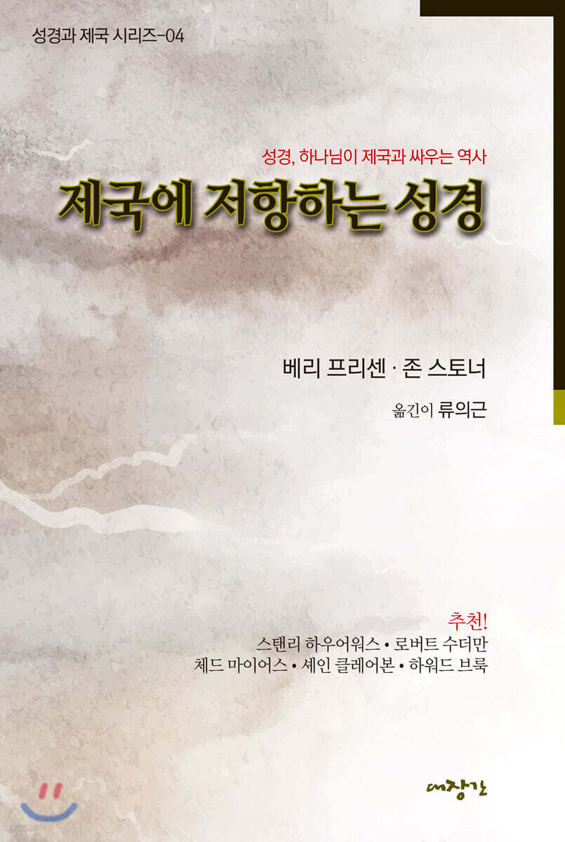 제국에 저항하는 성경