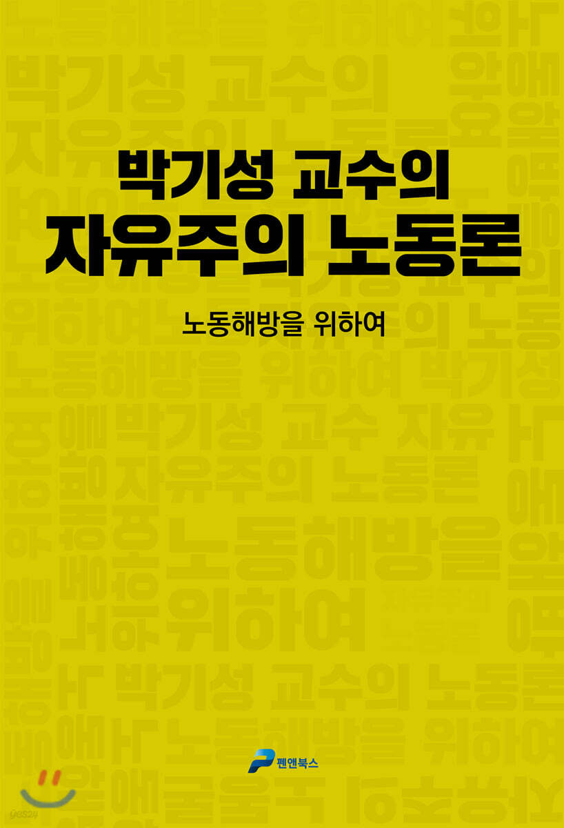 박기성 교수의 자유주의 노동론