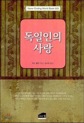 독일인의 사랑