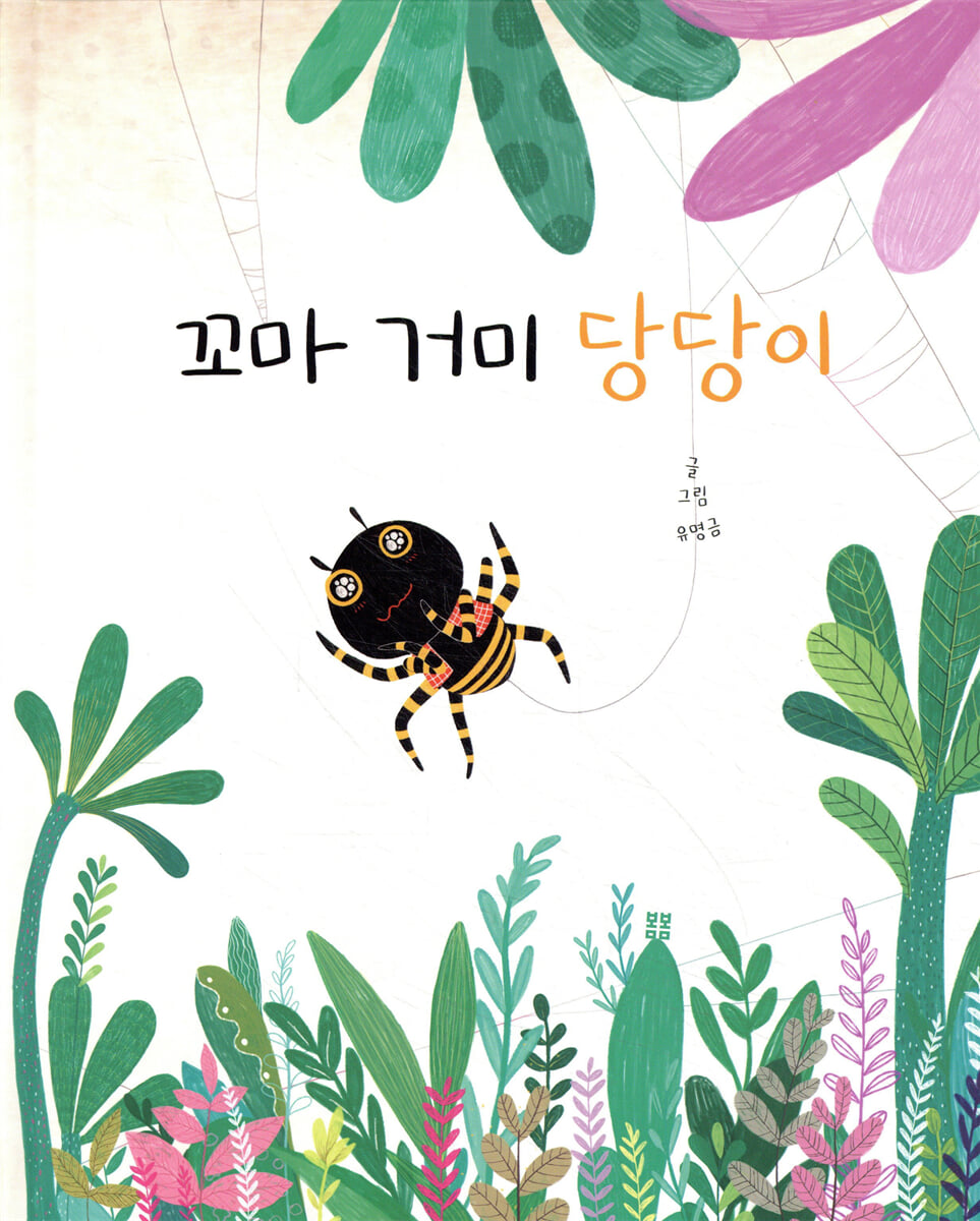 꼬마 거미 당당이