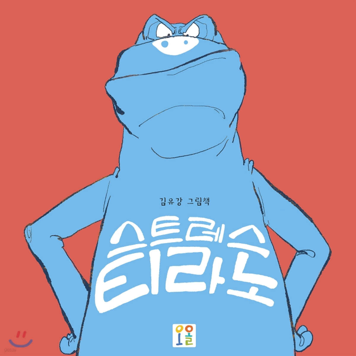 스트레스 티라노