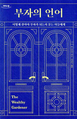 부자의 언어 (큰글자도서)