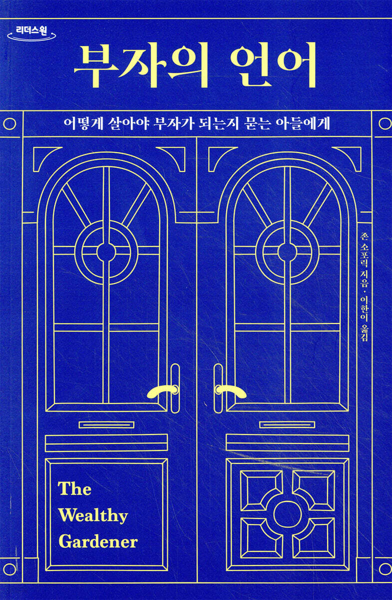 부자의 언어 (큰글자도서)
