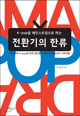 전환기의 한류