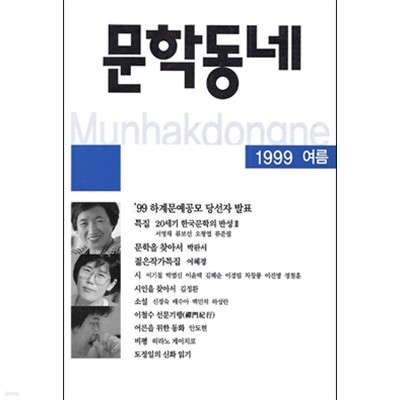 계간 문학동네 (1999년 여름호) 통권 19호