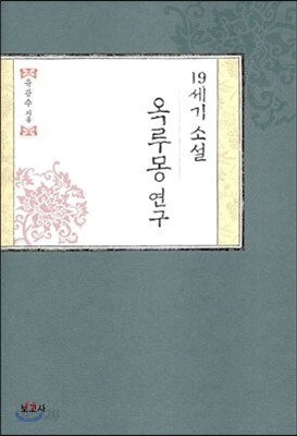 19세기 소설 옥루몽 연구 - YES24
