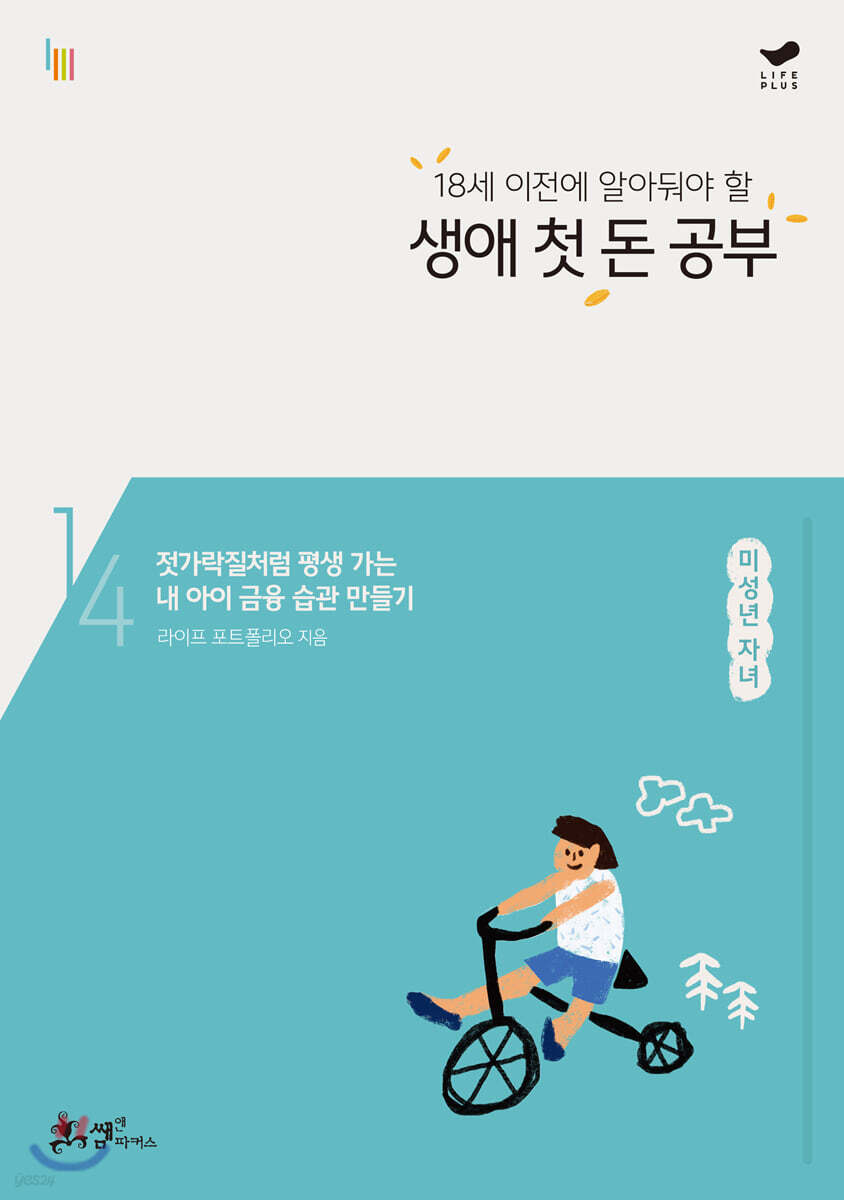 18세 이전에 알아둬야 할 생애 첫 돈 공부