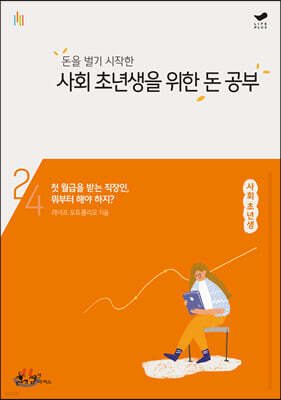 돈을 벌기 시작한 사회초년생을 위한 돈 공부