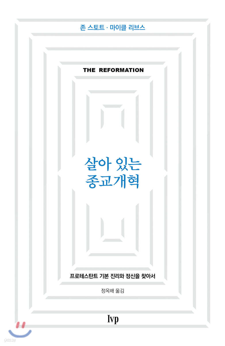 살아 있는 종교개혁