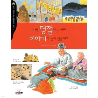 채우리 옛사람들의 지혜 초등추천필독서5권(명절 신앙,국경일등)