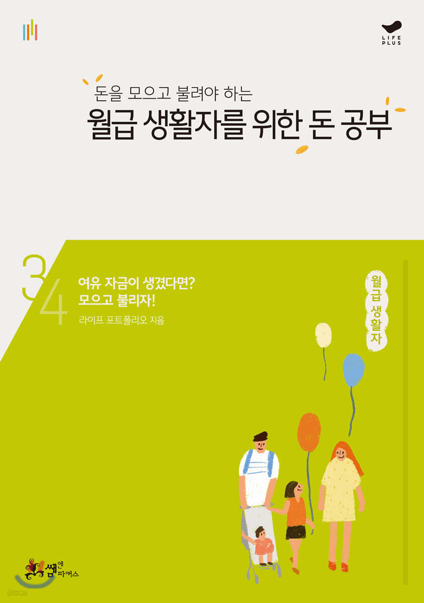 돈을 모으고 불려야 하는 월급 생활자를 위한  돈 공부