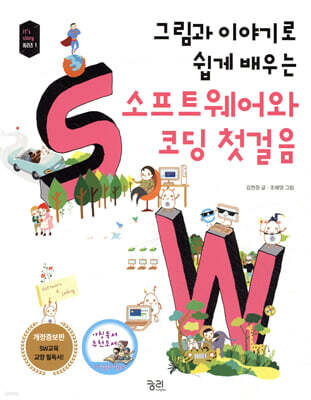 그림과 이야기로 쉽게 배우는 소프트웨어와 코딩 첫걸음