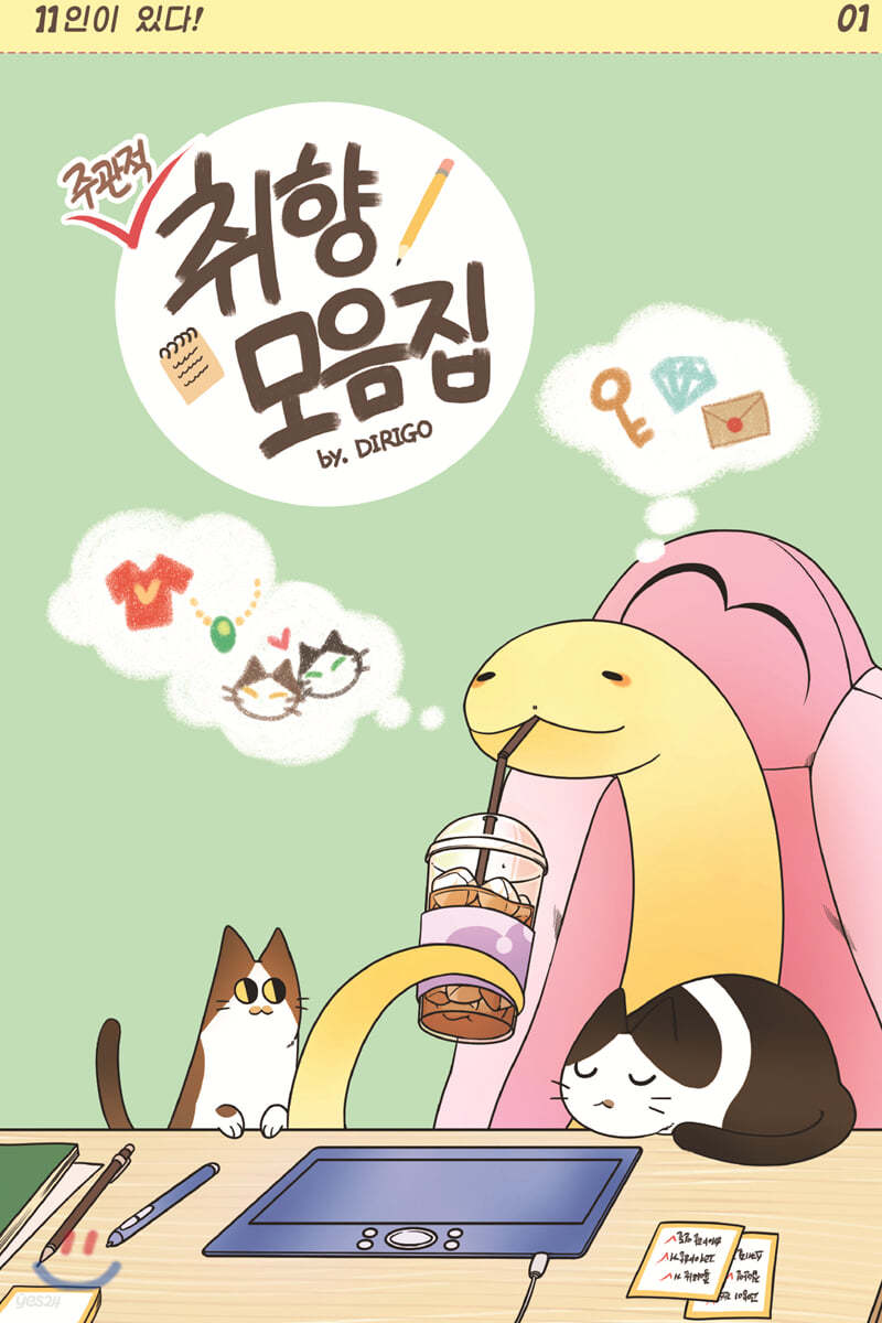 주관적 취향 모음집