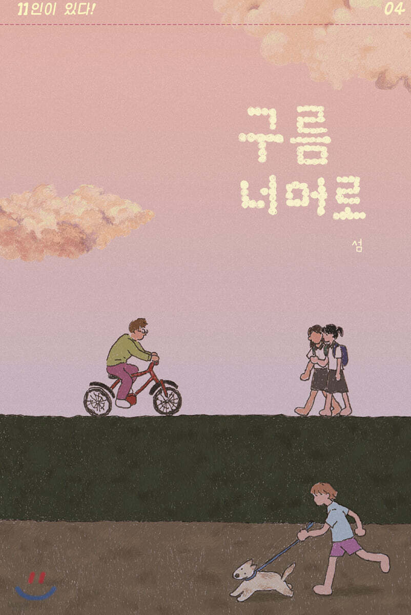 구름 너머로