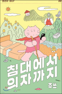 침대에서 의자까지