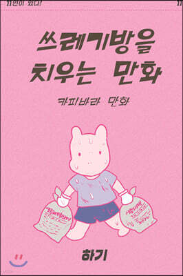 쓰레기방을 치우는 만화